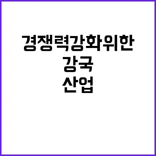 ‘산업기술 강국’ 목표 경쟁력 강화 위한 투자 전략 공개!