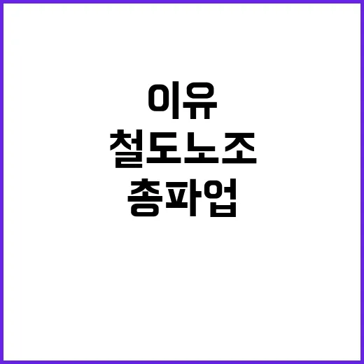 총파업 서울 철도노…