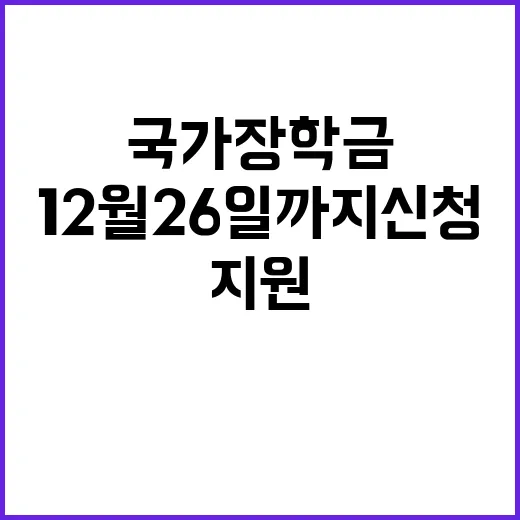 국가장학금 150만명 지원! 12월 26일까지 신청하세요!