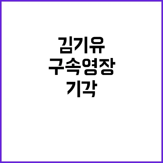 부당대출 김기유 구속영장 또 기각된 사유!