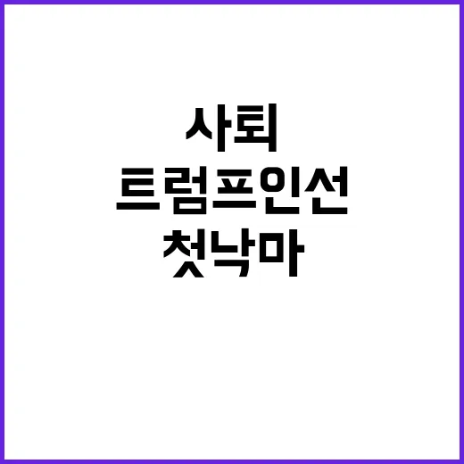 트럼프 인선 첫 낙…