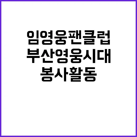 부산영웅시대 임영웅…