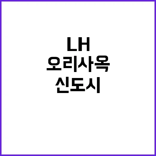 신도시 재건축 LH 오리사옥 활용한 이주 집!