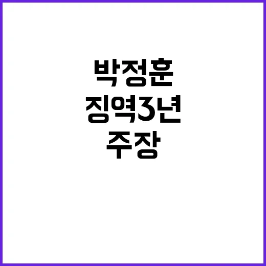 징역3년 박정훈 국…