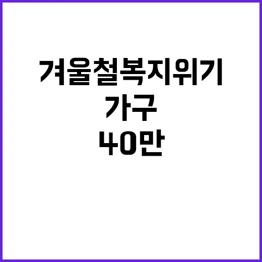 겨울철 복지위기 40만 가구 난방비 지원 강화!