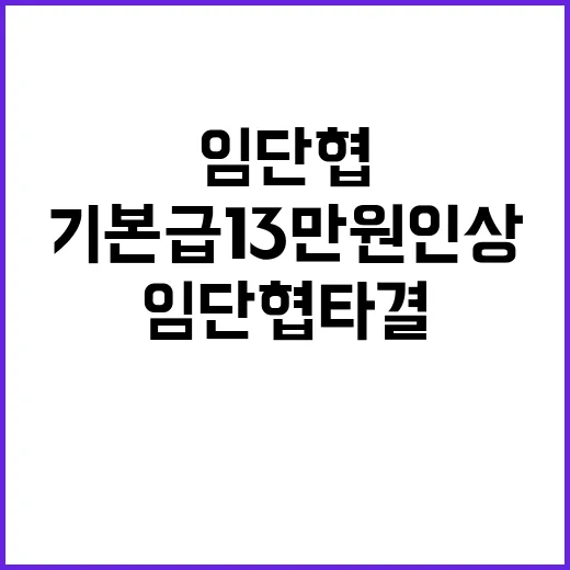 임단협 타결! 기본급 13만원 인상 소식 공개