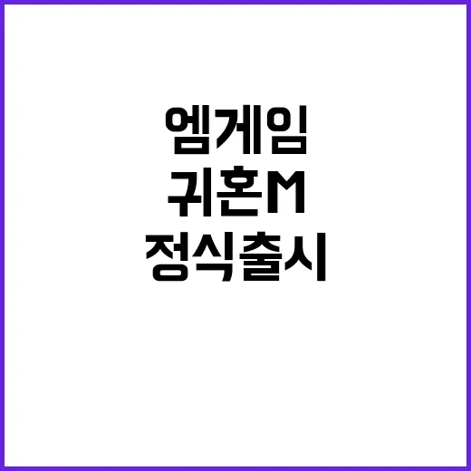 귀혼M 엠게임의 정…