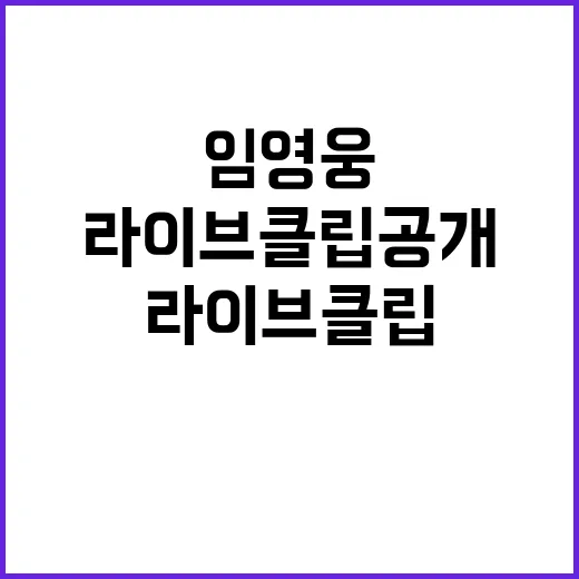 임영웅 사랑의 라이브 클립 공개! 감동의 순간!