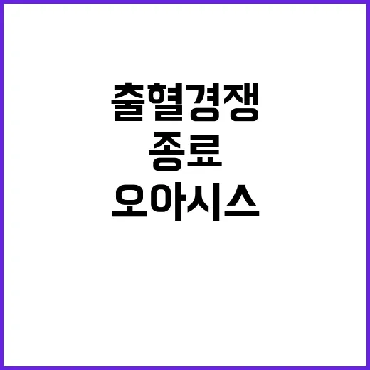 출혈경쟁 종료! 보…