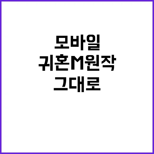 귀혼M 원작 그대로…