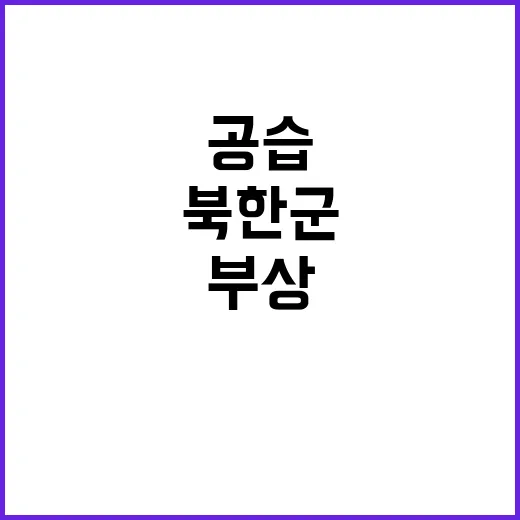 북한군 고위급 장교 우크라이나 공습에 부상!