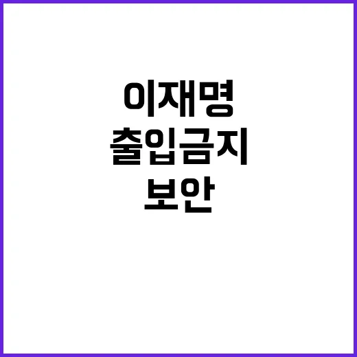 이재명 선고일 보안…