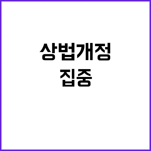 상법 개정 李의 타협 가능성은? 궁금증 집중!