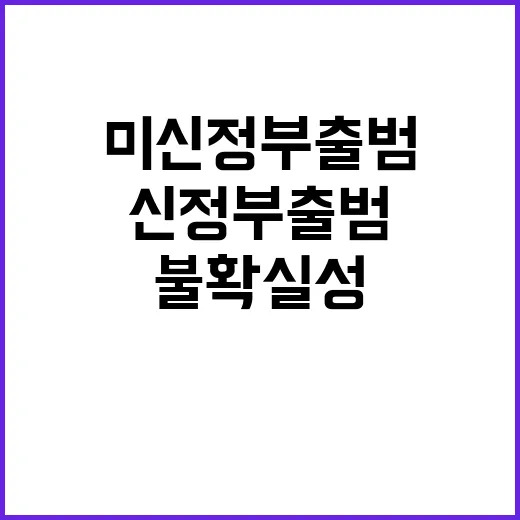 미 신정부 출범…불확실성 관리와 영향 최소화 대책!