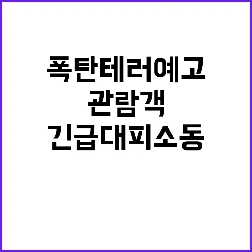 폭탄 테러 예고…킨텍스 관람객 긴급 대피 소동!