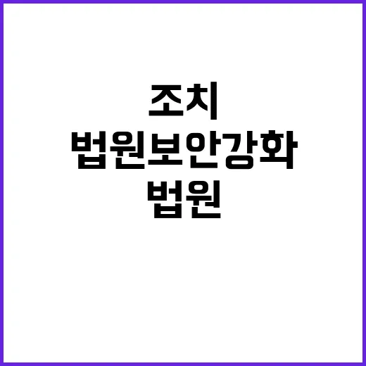 법원 보안 강화로 차량 출입 차단 조치 실시!