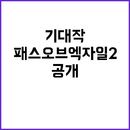 패스 오브 엑자일2…