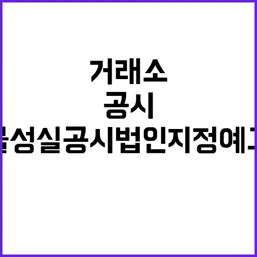 거래소 불성실공시법인 지정 예고에 충격 반응!