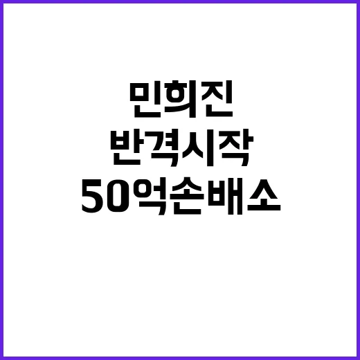 민희진 50억 손배소에 하이브 반격 시작?