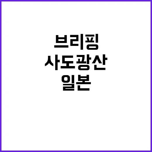 사도광산 브리핑 취…