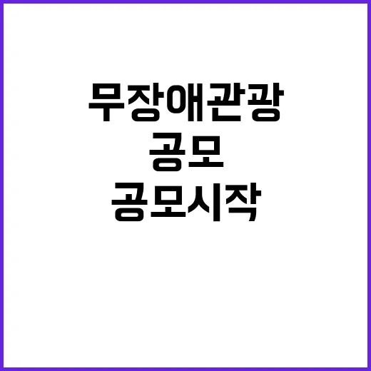 “무장애관광” 새로운 기회 모두를 위한 공모 시작!