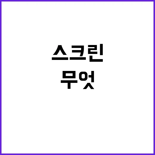 스크린 골프장 경호처의 진짜 의도는 무엇일까?