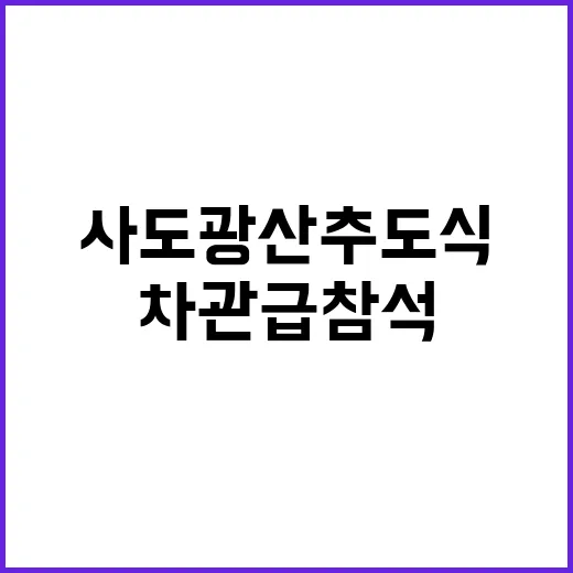 사도광산 추도식 日 차관급 참석 논란 점화!