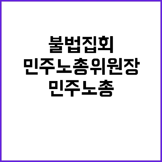 불법 집회 민주노총 위원장 소환에 대한 충격 사건!