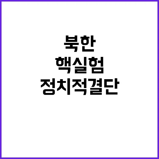 북한 핵실험 준비 …