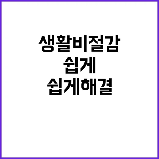 생활비 절감 내년에도 더욱 쉽게 해결 가능!