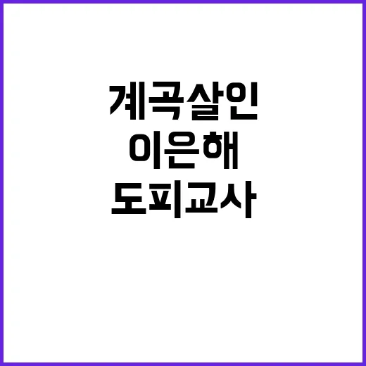 계곡살인 범인도피교사죄 이은해 무죄 확정!