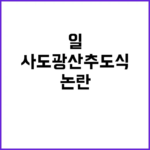 일 차관급 사도광산…