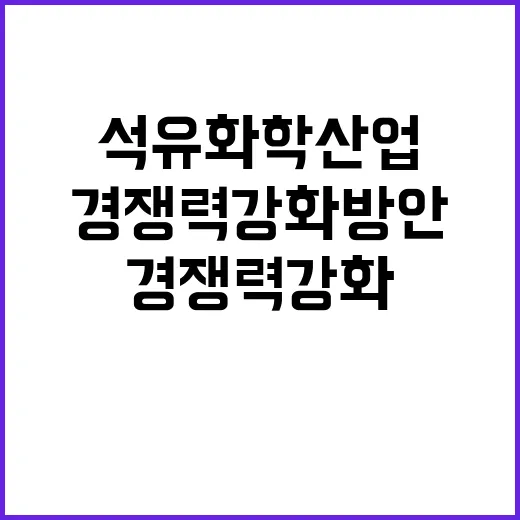 석유화학산업 사실 확인 경쟁력 강화 방안 미정!