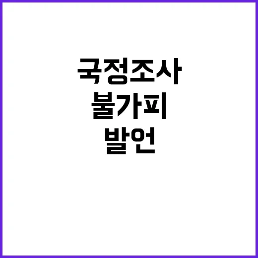 국정조사 불가피 여…