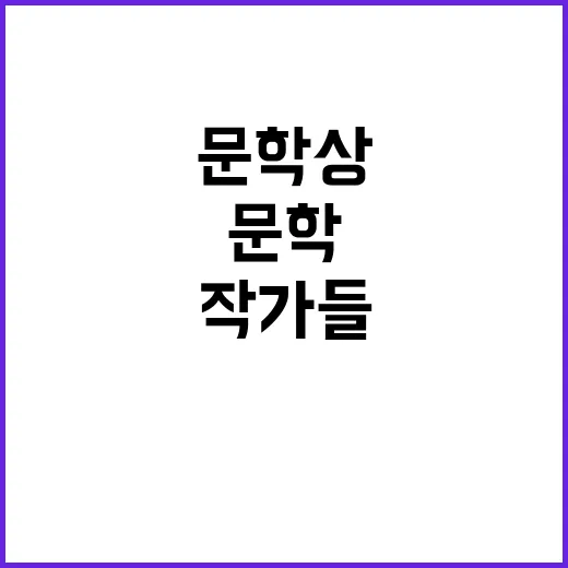 여성작가들 국제 문학상 석권의 비밀은 무엇?