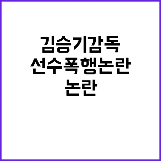 선수 폭행 논란 김승기 감독 사퇴 통보!