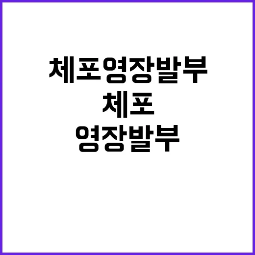 네타냐후 체포영장 발부…반발 속 실행 불투명!