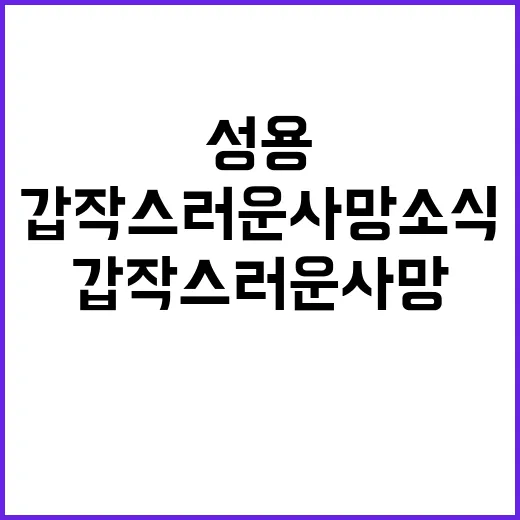 성용 갑작스러운 사망 소식에 충격과 애도!