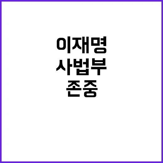 이재명 사법부에 감…