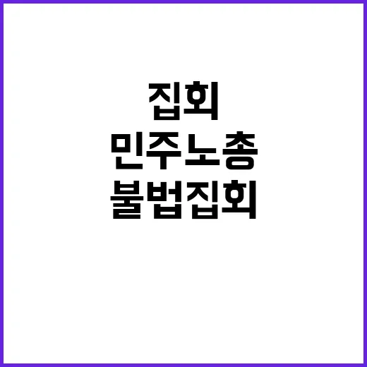 불법 집회 민주노총…