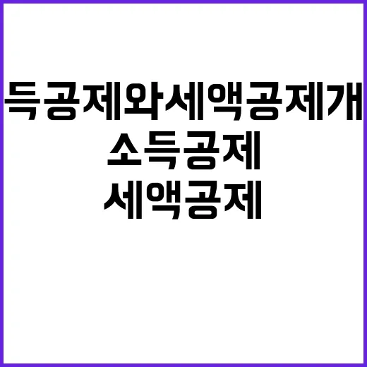 소득공제와 세액공제 개념이 궁금한 당신!