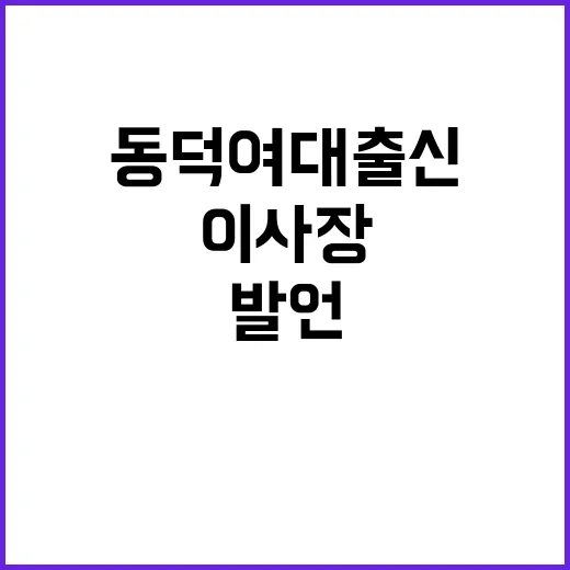 “채용 논란 동덕여대 출신 이사장 발언 주목!”