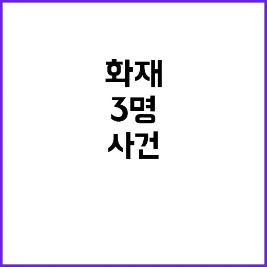 폭발 사건 3명 사상 및 화재 발생!