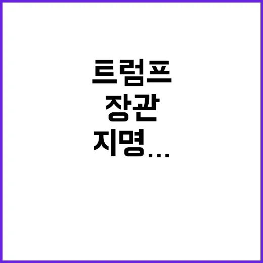 트럼프 농림장관 친…