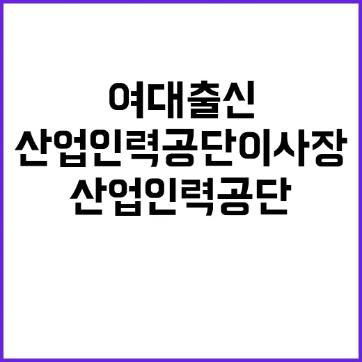 산업인력공단 이사장 여대 출신 채용 제한 발표