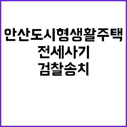 전세사기 안산 도시형생활주택 임대인 검찰 송치!