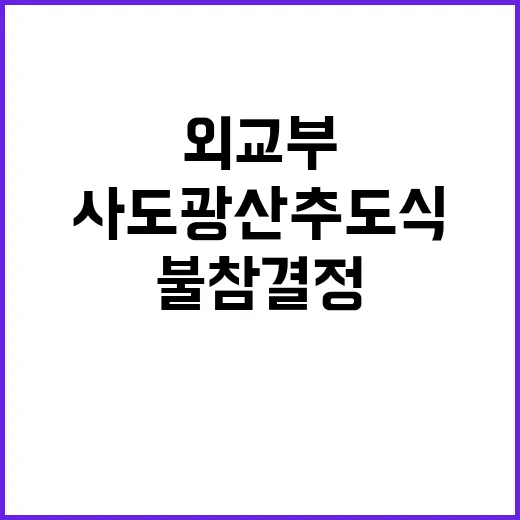 사도광산 추도식 외…