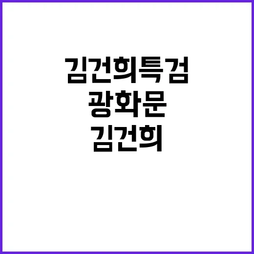 김건희 특검 광화문 집회 진실은 무엇인가?