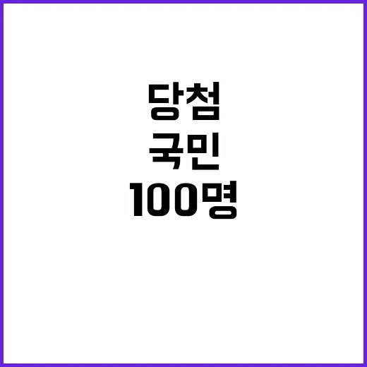 국민 100명 당첨…