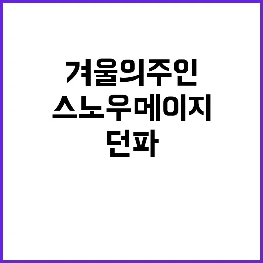 “스노우메이지 겨울…